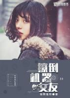 撩倒機(jī)器女友