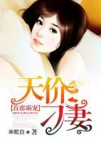 首席霸寵：天價刁妻