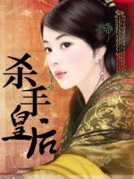 殺手皇后
