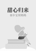 甜心歸來(lái)