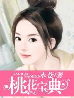 桃花寶典