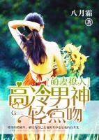 萌妻撩人：高冷男神輕點(diǎn)吻