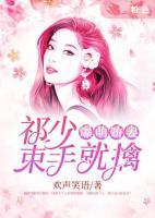 爆萌嬌妻：祁少束手就擒
