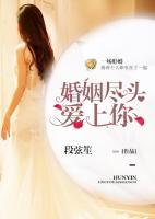 婚姻盡頭愛(ài)上你