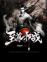 至尊邪戰(zhàn)