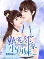 獨寵鄰家小萌妹