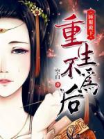 睡服殿下：重生不為后