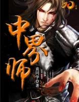 中界師