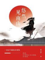 悠然見南山