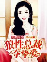 先葷厚寵：狼性總裁奪摯愛