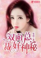 雙面總裁好神秘