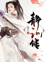 靜訓(xùn)傳