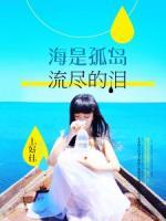海是孤島流盡的淚
