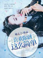 喜歡你就這么簡單