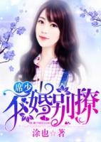 席少，不婚別撩
