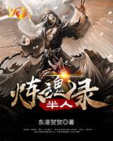 半人煉魂錄
