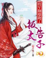 報告太子，將軍翻墻跑了