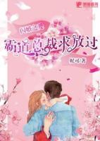 閃婚之愛：霸道總裁求放過