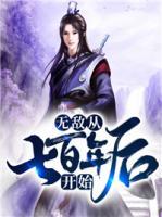 無敵從七百年后開始