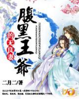 腹黑王爺?shù)臒o良妻