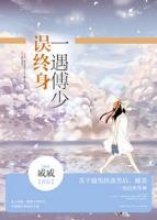 一遇傅少誤終身
