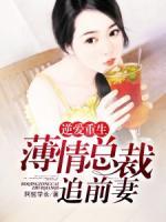 逆愛重生：薄情總裁追前妻