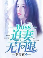 boss追妻無下限
