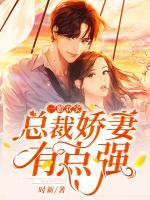 一胎雙寶總裁嬌妻有點(diǎn)強(qiáng)