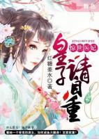 驚世醫(yī)妃：皇子，請自重