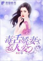 毒舌嬌妻惹人愛