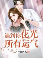 遇到你花光所有運氣