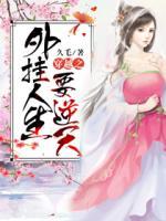 穿越之外掛人生要逆天