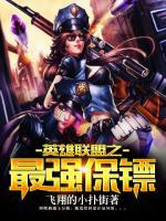 英雄聯(lián)盟之最強保鏢