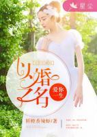 以婚之名，愛你一生