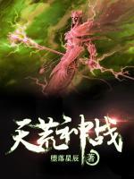 天荒神戰(zhàn)