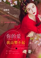 你的愛我高攀不起