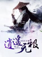 逍遙無極