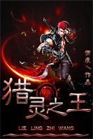 獵靈之王