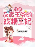 穿成反派王爺?shù)膽蚓蹂?>
                    <a href=