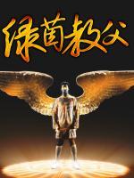 綠茵教父
