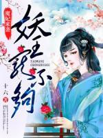 魔妃來襲：妖王寵不夠