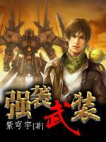 強襲武裝