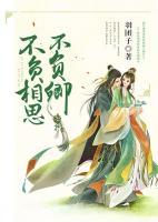 不負(fù)相思不負(fù)卿