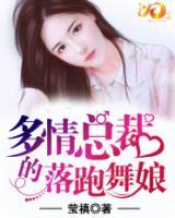 多情總裁的落跑舞娘
