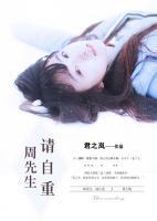 周先生，請(qǐng)自重