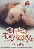 戀情危急，你的愛(ài)誅心