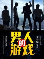 男人的游戲