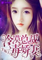 冷漠總裁毒嬌妻
