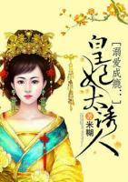 溺愛(ài)成癮：皇妃太誘人