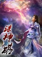 誅神塔